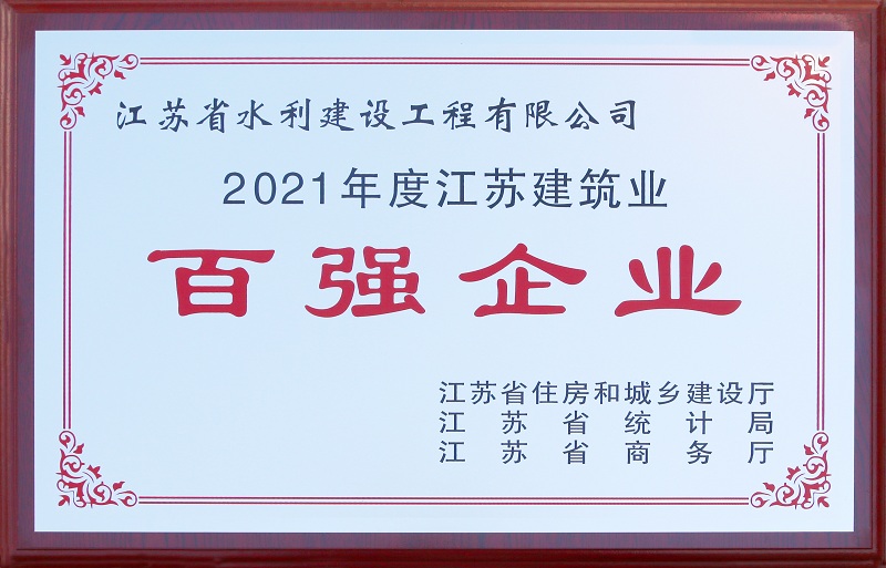 5、2021年度江苏省建筑业百强企业.jpg